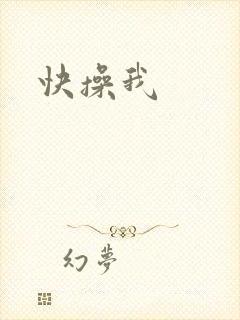 快操我