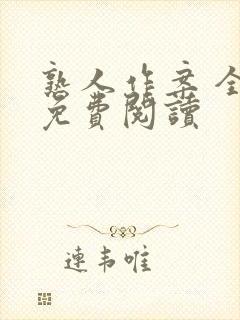 熟人作案 全文免费阅读