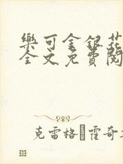 乐可金银花在线全文免费阅读冷门书封面