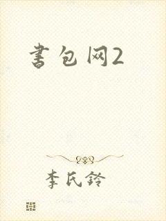 书包网2