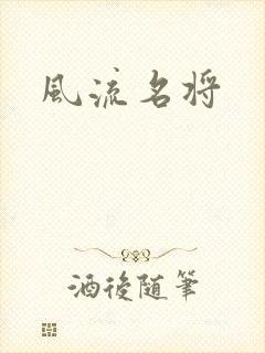 风流名将