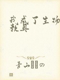 我成了生物课的教具