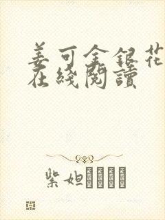 姜可金银花原文在线阅读