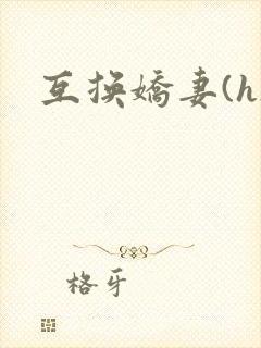 互换娇妻(h)封面
