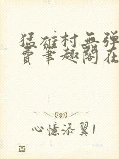 猛雄村无弹窗免费笔趣阁在线阅读