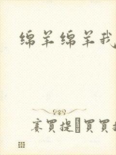 绵羊绵羊我爱你