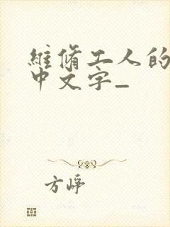 维修工人的绝遇中文字_封面