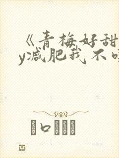 《青梅好甜》by减肥我不吃封面