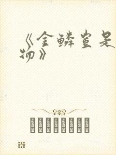 《金鳞岂是池中物》封面