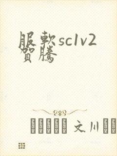 服软sc1v2贺腾