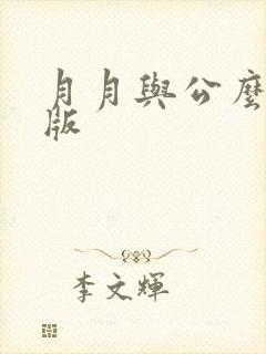 月月与公么完整版