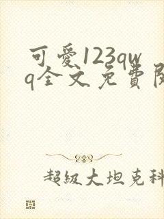 可爱123qwq全文免费阅读笔趣阁