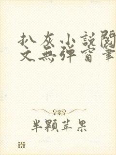 扒灰小说阅读全文无弹窗笔趣阁