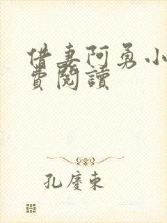 借妻阿勇小说免费阅读