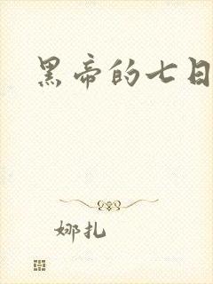 黑帝的七日欢爱封面