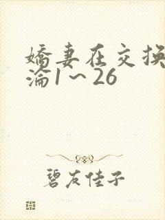 娇妻在交换中沉沦1～26