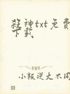 杀神txt免费下载