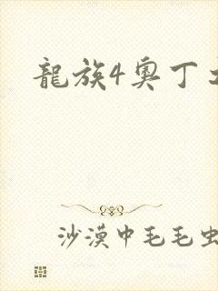 龙族4奥丁之渊