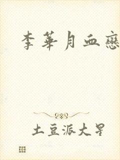 李华月血恋封面