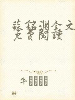 苏铭渊全文最新免费阅读