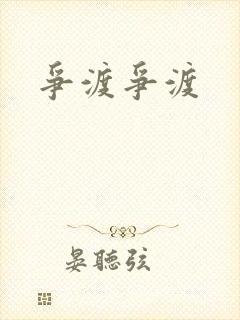争渡争渡