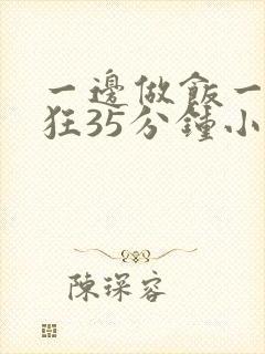 一边做饭一边躁狂35分钟小说