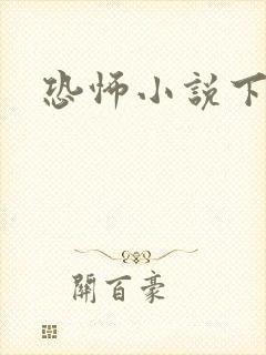 恐怖小说下载封面