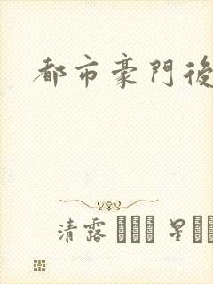 都市豪门后宫录