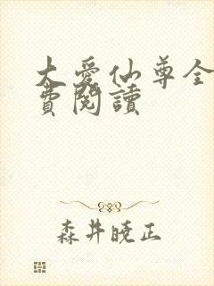 大爱仙尊全文免费阅读封面