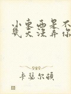 小东西是不是好几天没弄你了作文