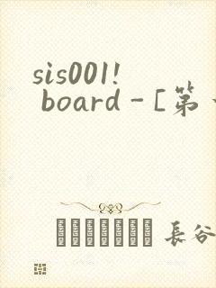 sis001! board - [第一会所 关闭注册]