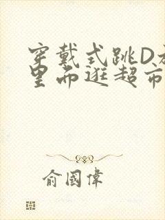 穿戴式跳D放在里面逛超市作文