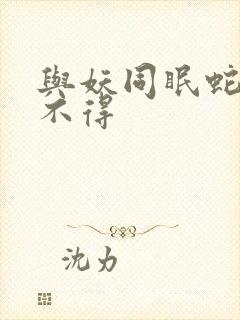 与妖同眠蛇王惹不得封面