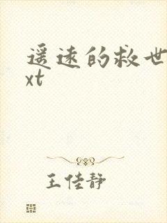 遥远的救世主txt