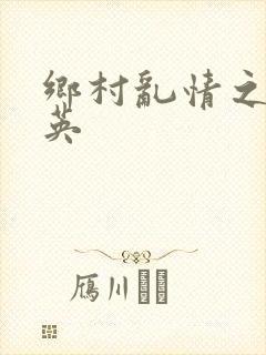 乡村乱情之胡秀英