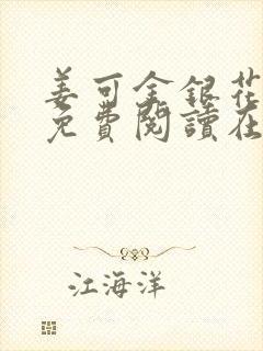 姜可金银花全文免费阅读在线笔趣阁