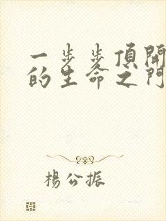 一步步顶开老师的生命之门