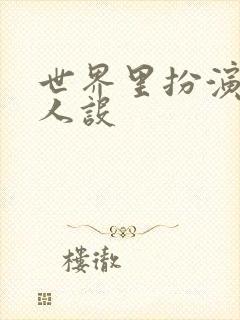 世界里扮演欠日人设