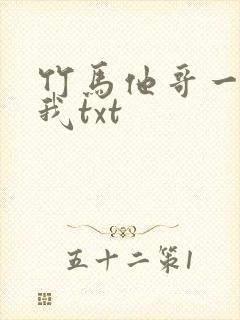 竹马他哥一直撩我txt