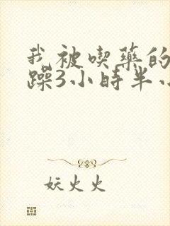 我被吃药的公狂躁3小时半小说