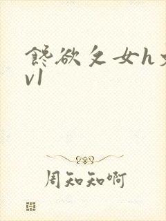 馋欲攵女h文1v1