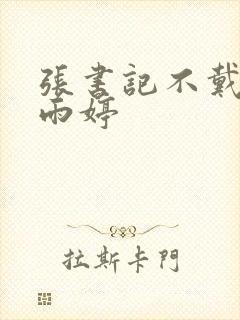 张书记不戴套干雨婷封面