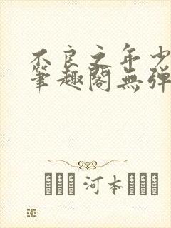 不良之年少轻狂笔趣阁无弹窗封面