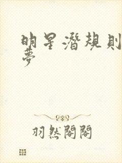 明星潜规则之皇梦