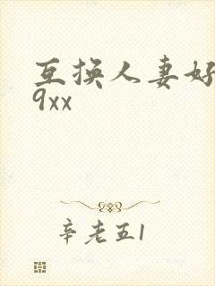 互换人妻好爽69xx