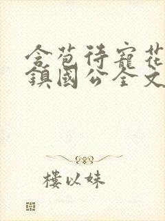 含苞待宠花婉柔镇国公全文免费阅读