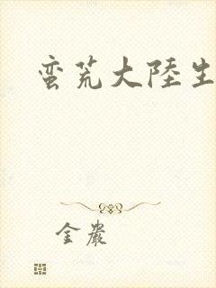 蛮荒大陆生存记