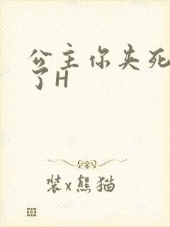 公主你夹死微臣了H