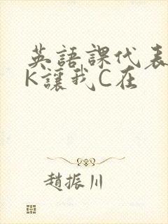 英语课代表穿JK让我C在