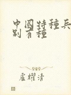 中国特种兵之特别有种